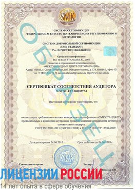 Образец сертификата соответствия аудитора №ST.RU.EXP.00005397-1 Мурманск Сертификат ISO/TS 16949